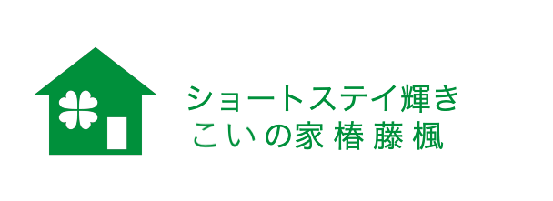 ショートステイ輝きこいの家 椿 藤 楓 